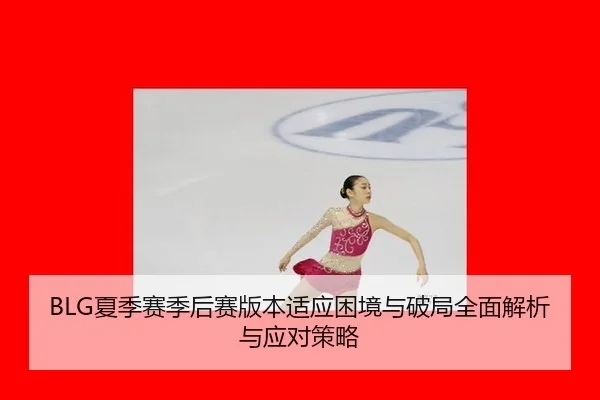 xia-ji-sai-ji-hou-sai-ban-ben-shi-ying-kun-jing-yu-po-ju-quan-mian-jie-xi-yu-ying-dui-ce-lve-3-709.jpg