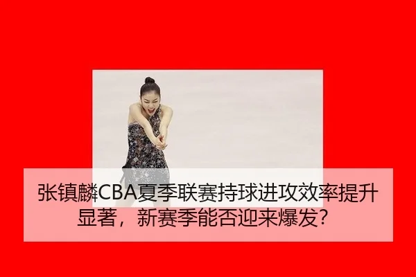zhang-zhen-lin-xia-ji-lian-sai-chi-qiu-jin-gong-xiao-lv-ti-sheng-xian-zhu-xin-sai-ji-neng-fou-ying-lai-bao-fa-3-183.jpg