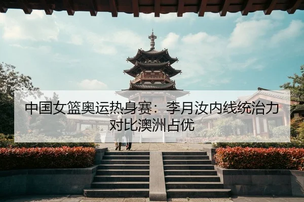 zhong-guo-nv-lan-ao-yun-re-shen-sai-li-yue-ru-nei-xian-tong-zhi-li-dui-bi-ao-zhou-zhan-you-3-734.jpg
