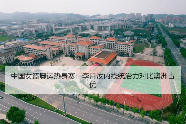 中国女篮奥运热身赛：李月汝内线统治力对比澳洲占优