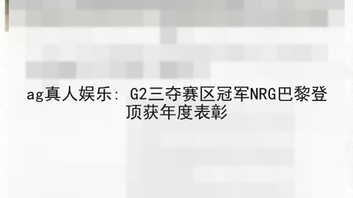 ag真人娱乐: G2三夺赛区冠军NRG巴黎登顶获年度表彰