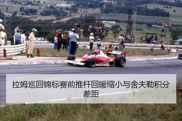 拉姆巡回锦标赛前推杆回暖缩小与舍夫勒积分差距