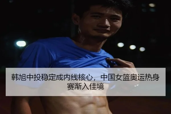 han-xu-zhong-tou-wen-ding-cheng-nei-xian-he-xin-zhong-guo-nv-lan-ao-yun-re-shen-sai-jian-ru-jia-jing-3-777.jpg
