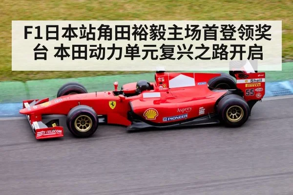 F1日本站角田裕毅主场首登领奖台 本田动力单元复兴之路开启