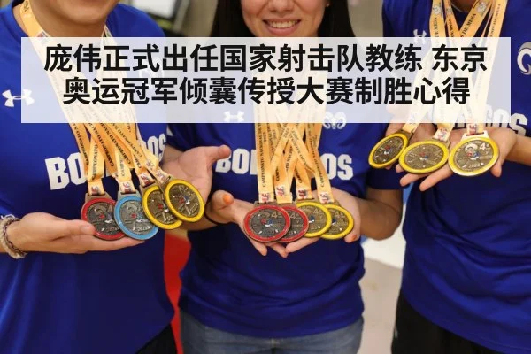庞伟正式出任国家射击队教练 东京奥运冠军倾囊传授大赛制胜心得
