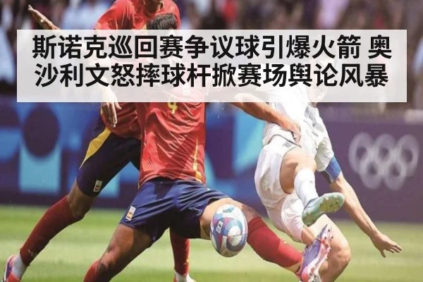 斯诺克巡回赛争议球引爆火箭 奥沙利文怒摔球杆掀赛场舆论风暴