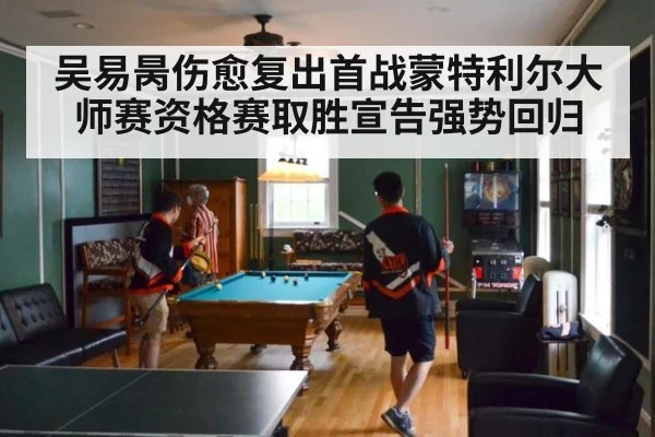 吴易昺伤愈复出首战蒙特利尔大师赛资格赛取胜宣告强势回归